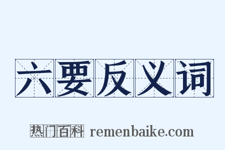六要反义词是什么意思的图片